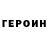 ГЕРОИН герыч Kr1stof
